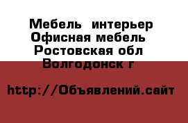 Мебель, интерьер Офисная мебель. Ростовская обл.,Волгодонск г.